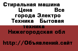 Стиральная машина indesit › Цена ­ 4 500 - Все города Электро-Техника » Бытовая техника   . Нижегородская обл.